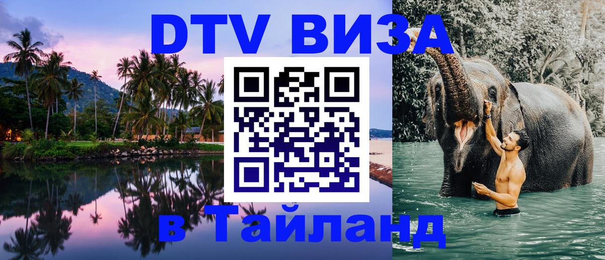 DTV виза Тайланд 